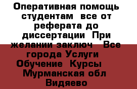 Оперативная помощь студентам: все от реферата до диссертации. При желании заключ - Все города Услуги » Обучение. Курсы   . Мурманская обл.,Видяево нп